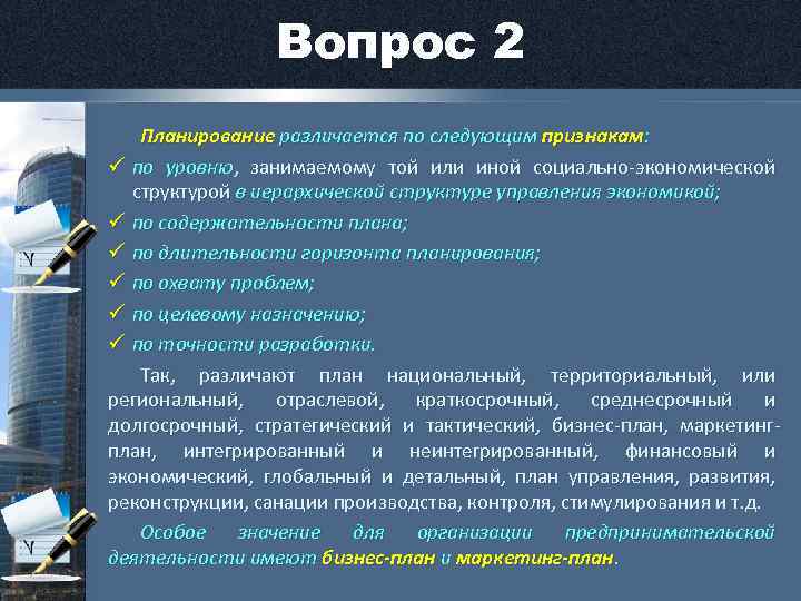 Вопрос 2 Планирование различается по следующим признакам: ü по уровню, занимаемому той или иной