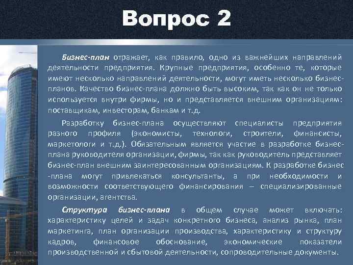 Вопрос 2 Бизнес-план отражает, как правило, одно из важнейших направлений деятельности предприятия. Крупные предприятия,