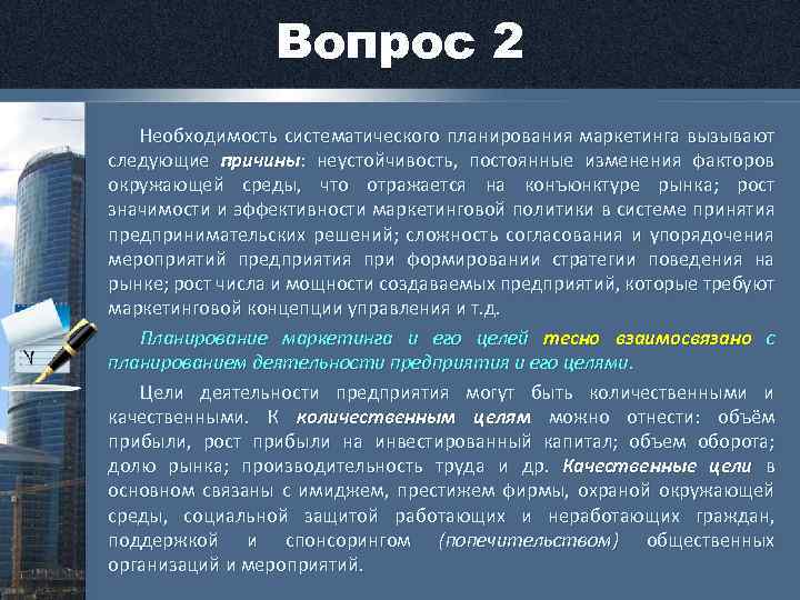 Вопрос 2 Необходимость систематического планирования маркетинга вызывают следующие причины: неустойчивость, постоянные изменения факторов окружающей