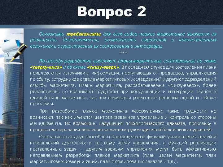 Вопрос 2 Основными требованиями для всех видов планов маркетинга являются их реальность, достижимость, возможность