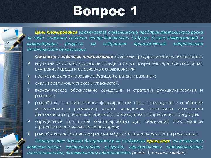 Вопрос 1 Цель планирования заключается в уменьшении предпринимательского риска за счёт снижения степени неопределенности