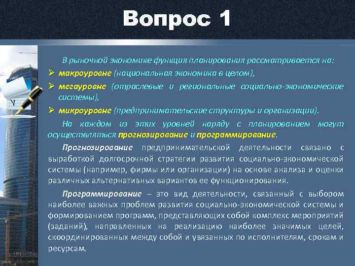 Вопрос 1 В рыночной экономике функция планирования рассматривается на: Ø макроуровне (национальная экономика в