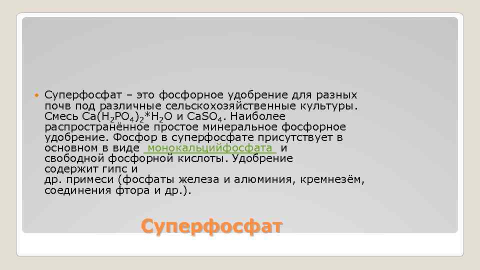  Суперфосфат – это фосфорное удобрение для разных почв под различные сельскохозяйственные культуры. Смесь