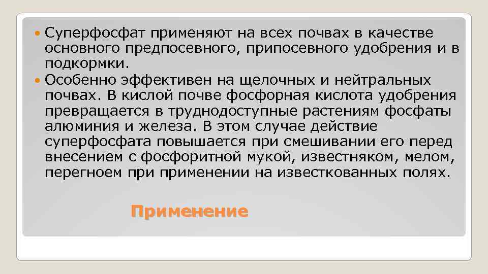 Суперфосфат применяют на всех почвах в качестве основного предпосевного, припосевного удобрения и в подкормки.
