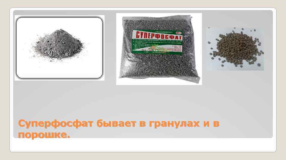 Суперфосфат бывает в гранулах и в порошке. 