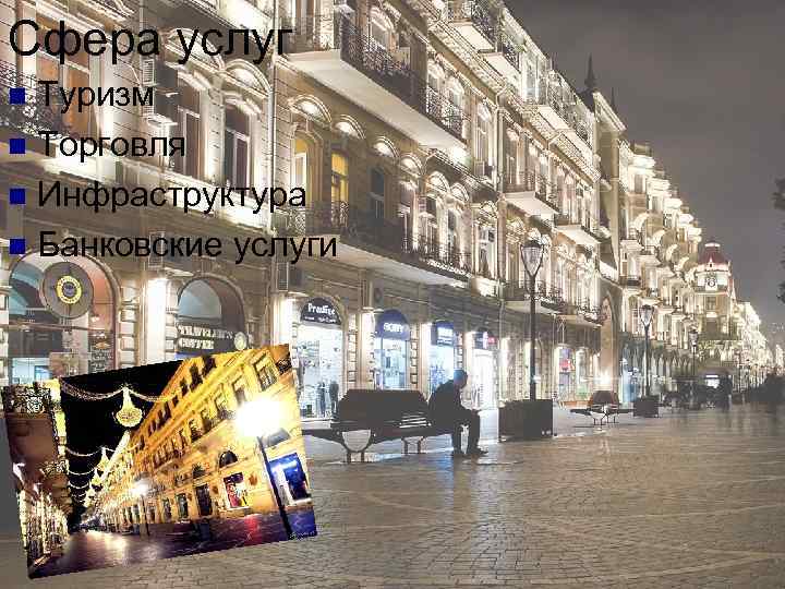 Сфера услуг Туризм n Торговля n Инфраструктура n Банковские услуги n 