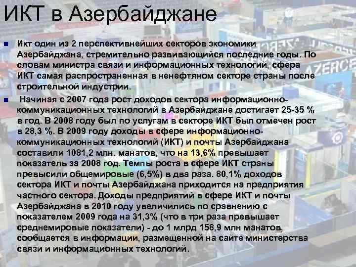 ИКТ в Азербайджане n n Икт один из 2 перспективнейших секторов экономики Азербайджана, стремительно