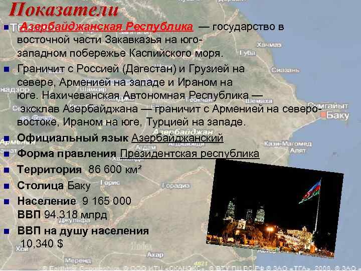 Показатели n n n n Азербайджанская Республика — государство в восточной части Закавказья на