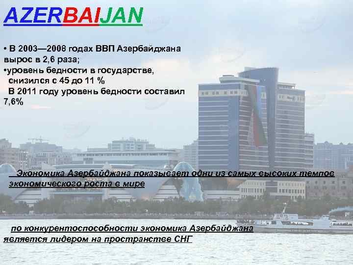 AZERBAIJAN • В 2003— 2008 годах ВВП Азербайджана вырос в 2, 6 раза; •