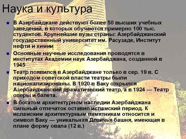 Наука и культура n n В Азербайджане действуют более 50 высших учебных заведений, в