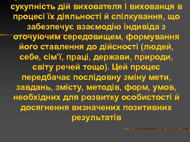 сукупність дій вихователя і вихованця в процесі їх діяльності й спілкування, що забезпечує взаємодію