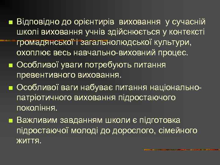 n n Відповідно до орієнтирів виховання у сучасній школі виховання учнів здійснюється у контексті