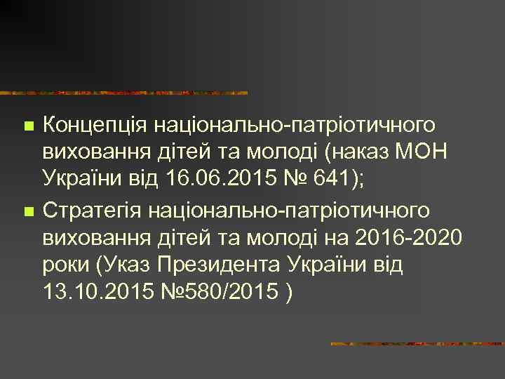 n n Концепція національно-патріотичного виховання дітей та молоді (наказ МОН України від 16. 06.