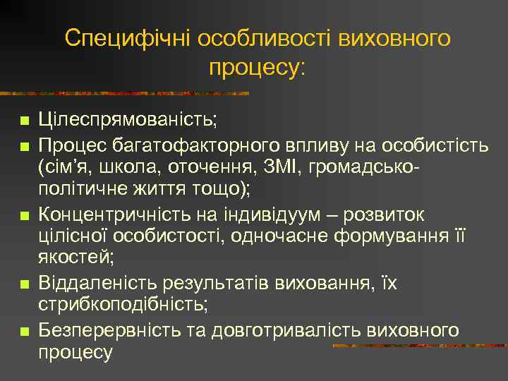 Специфічні особливості виховного процесу: n n n Цілеспрямованість; Процес багатофакторного впливу на особистість (сім’я,