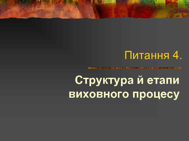 Питання 4. Структура й етапи виховного процесу 