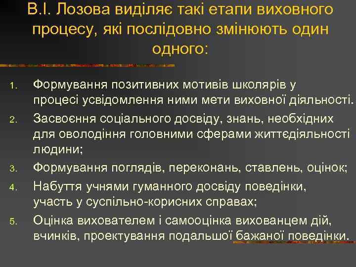 В. І. Лозова виділяє такі етапи виховного процесу, які послідовно змінюють один одного: 1.