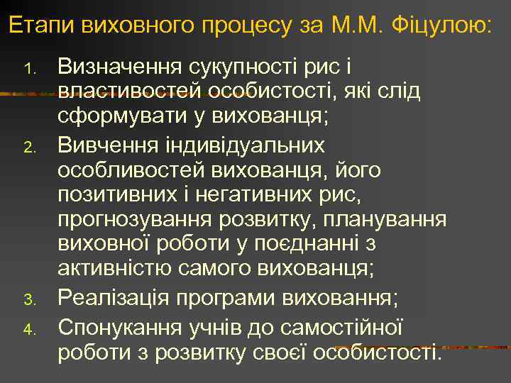 Етапи виховного процесу за М. М. Фіцулою: 1. 2. 3. 4. Визначення сукупності рис