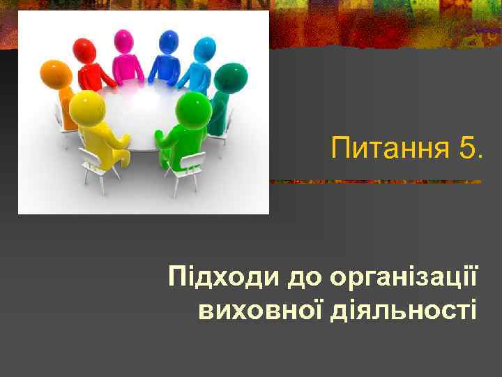 Питання 5. Підходи до організації виховної діяльності 