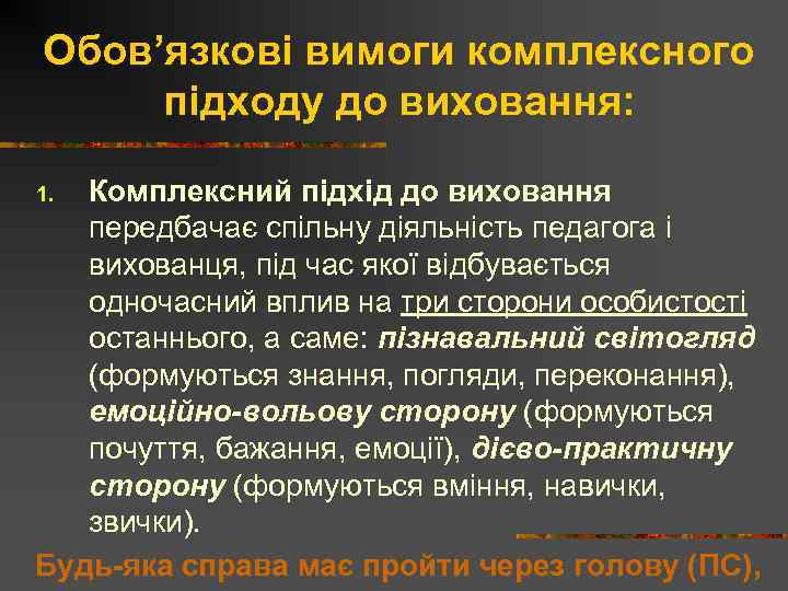 Обов’язкові вимоги комплексного підходу до виховання: Комплексний підхід до виховання передбачає спільну діяльність педагога