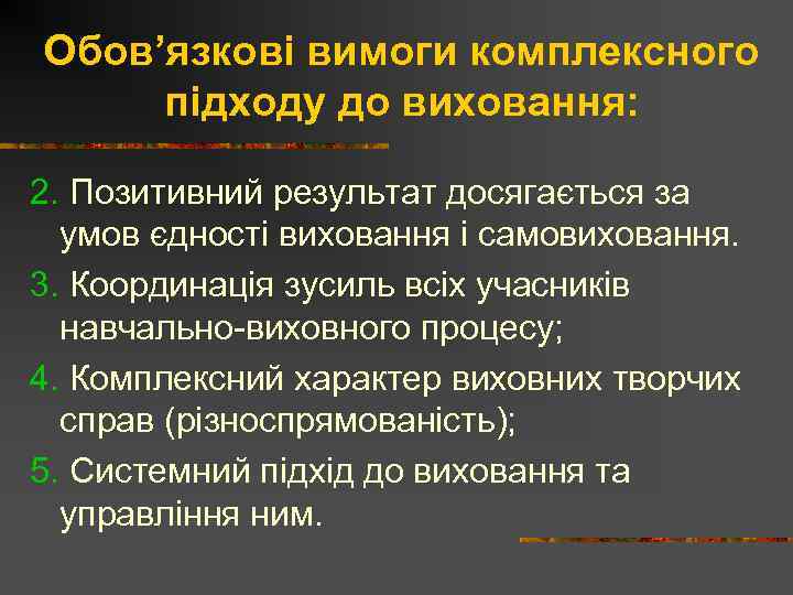 Обов’язкові вимоги комплексного підходу до виховання: 2. Позитивний результат досягається за умов єдності виховання