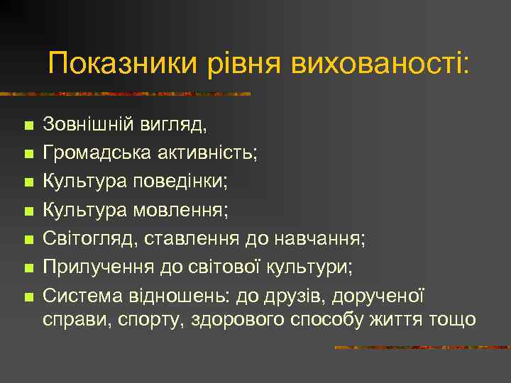 Показники рівня вихованості: n n n n Зовнішній вигляд, Громадська активність; Культура поведінки; Культура