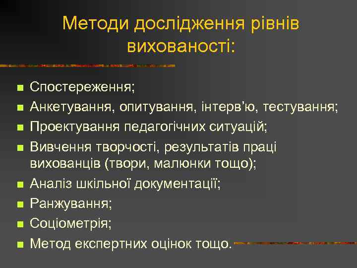 Методи дослідження рівнів вихованості: n n n n Спостереження; Анкетування, опитування, інтерв’ю, тестування; Проектування