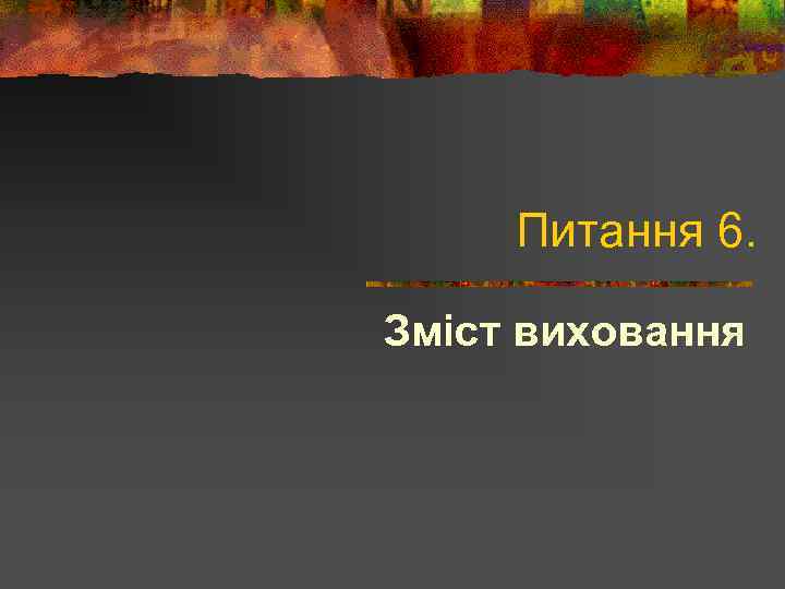 Питання 6. Зміст виховання 