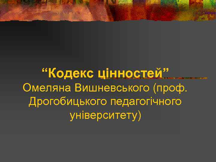 “Кодекс цінностей” Омеляна Вишневського (проф. Дрогобицького педагогічного університету) 