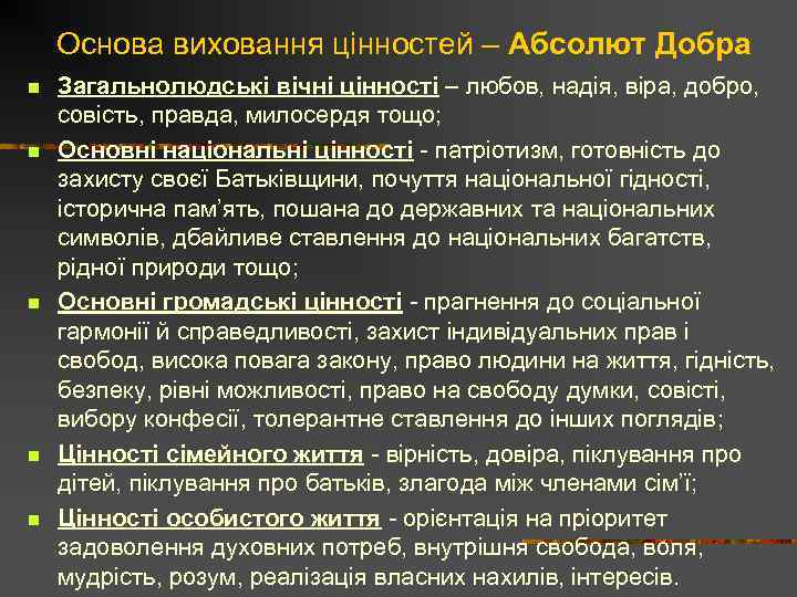 Основа виховання цінностей – Абсолют Добра n n n Загальнолюдські вічні цінності – любов,