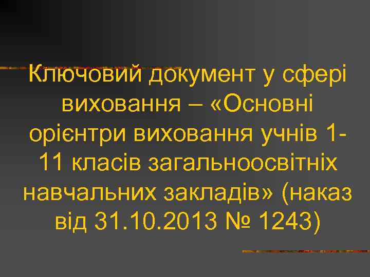 Ключовий документ у сфері виховання – «Основні орієнтри виховання учнів 111 класів загальноосвітніх навчальних