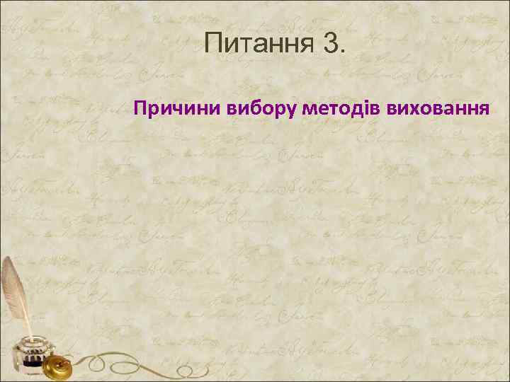 Питання 3. Причини вибору методів виховання 