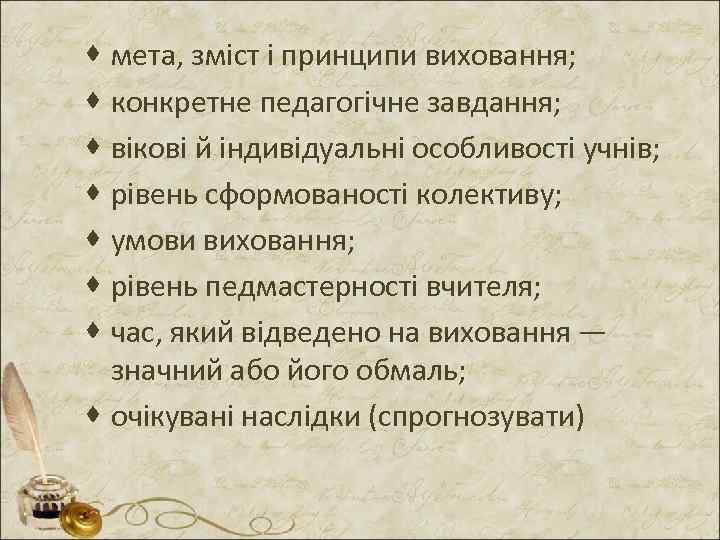 · мета, зміст і принципи виховання; · конкретне педагогічне завдання; · вікові й індивідуальні