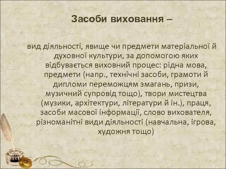 Засоби виховання – вид діяльності, явище чи предмети матеріальної й духовної культури, за допомогою