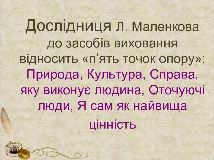 Дослідниця Л. Маленкова до засобів виховання відносить «п’ять точок опору» : Природа, Культура, Справа,