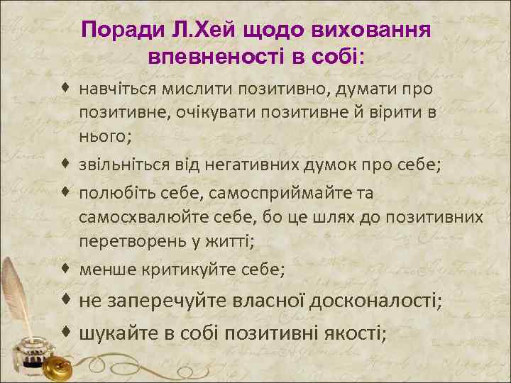 Поради Л. Хей щодо виховання впевненості в собі: · навчіться мислити позитивно, думати про