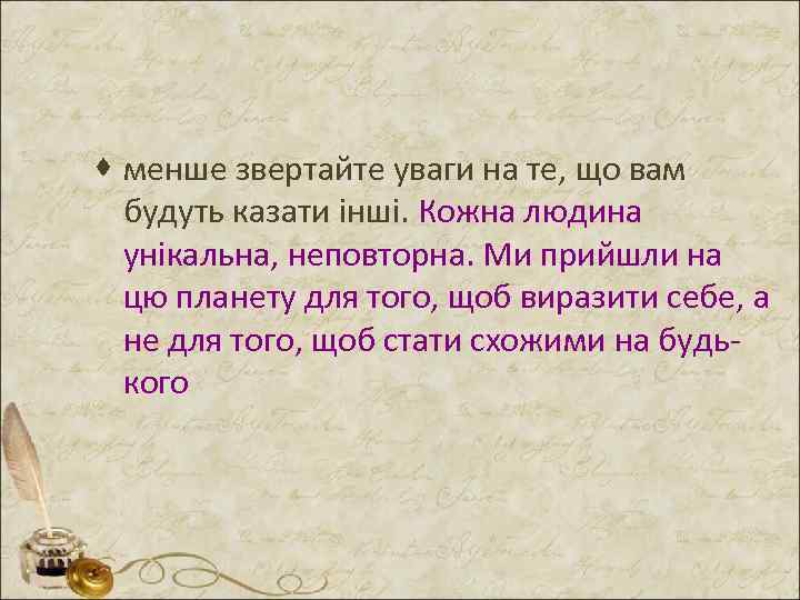 · менше звертайте уваги на те, що вам будуть казати інші. Кожна людина унікальна,