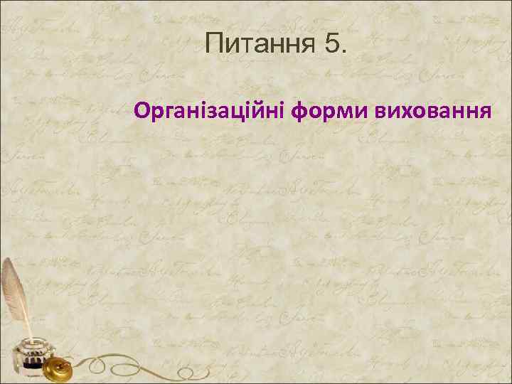 Питання 5. Організаційні форми виховання 