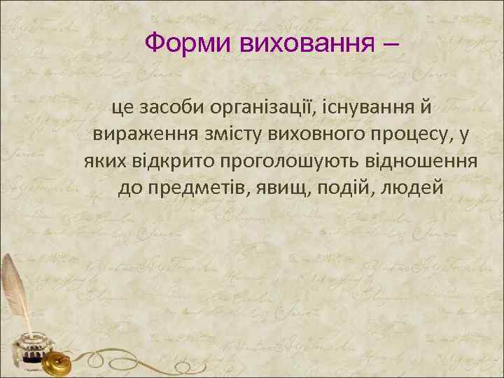 Форми виховання – це засоби організації, існування й вираження змісту виховного процесу, у яких