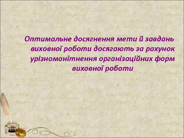 Оптимальне досягнення мети й завдань виховної роботи досягають за рахунок урізноманітнення організаційних форм виховної