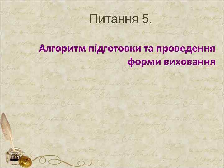 Питання 5. Алгоритм підготовки та проведення форми виховання 