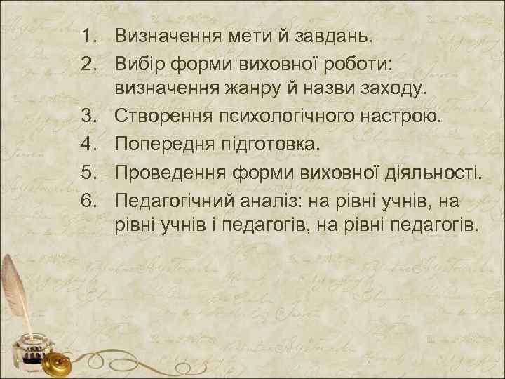 1. Визначення мети й завдань. 2. Вибір форми виховної роботи: визначення жанру й назви