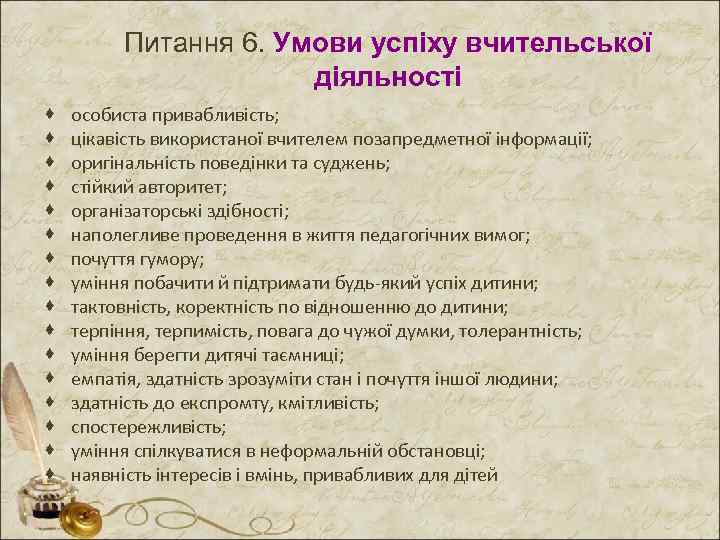 Питання 6. Умови успіху вчительської діяльності · · · · особиста привабливість; цікавість використаної