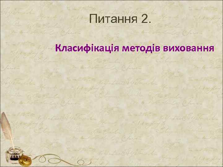 Питання 2. Класифікація методів виховання 