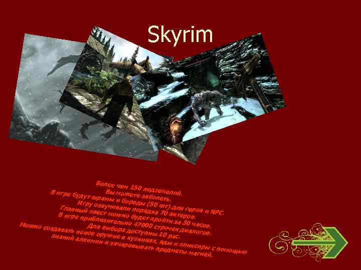 Skyrim Более че м 150 Вы може подземелий. В игре бу те з дут