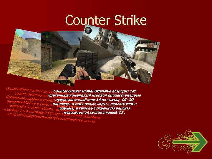 Сounter Strike Counter-Strike в этом году и Counter-Strike: Global Offensive возродит тот сполнилось 1