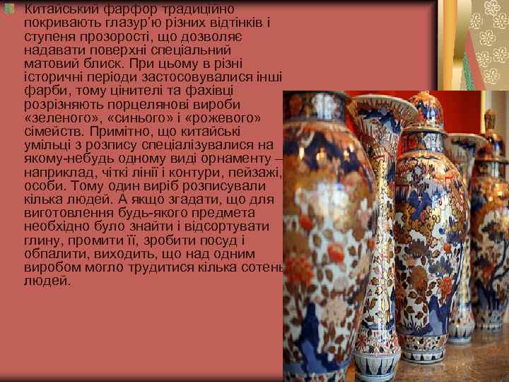 Китайський фарфор традиційно покривають глазур’ю різних відтінків і ступеня прозорості, що дозволяє надавати поверхні