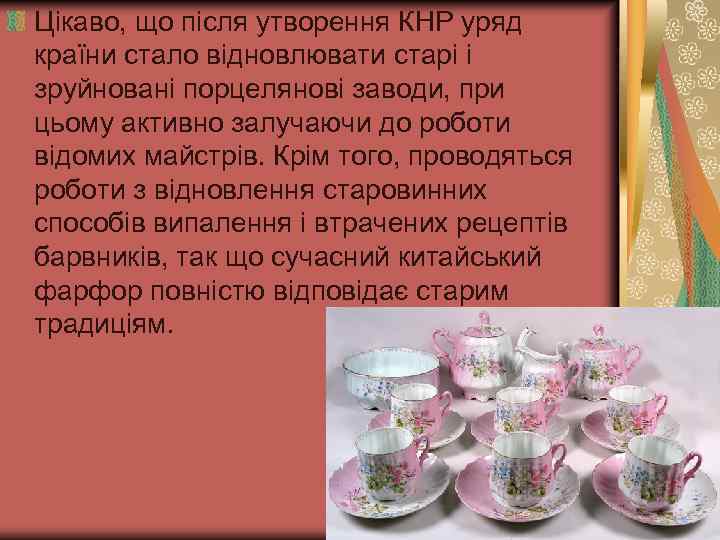 Цікаво, що після утворення КНР уряд країни стало відновлювати старі і зруйновані порцелянові заводи,