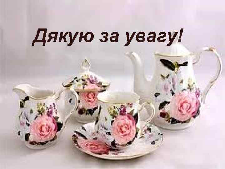 Дякую за увагу! 