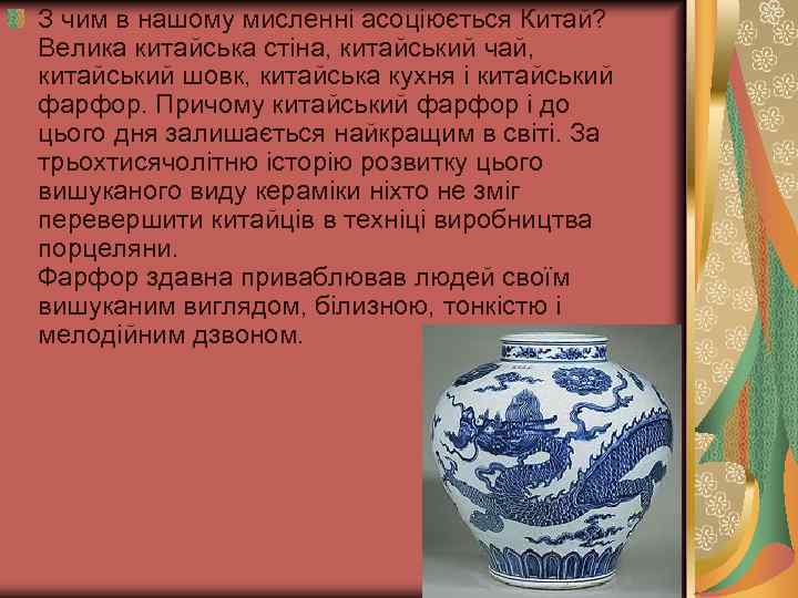 З чим в нашому мисленні асоціюється Китай? Велика китайська стіна, китайський чай, китайський шовк,