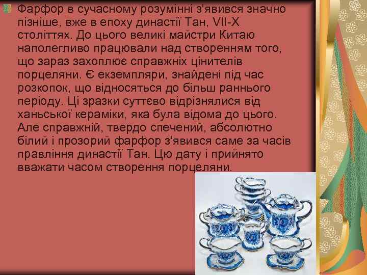 Фарфор в сучасному розумінні з'явився значно пізніше, вже в епоху династії Тан, VII-X століттях.